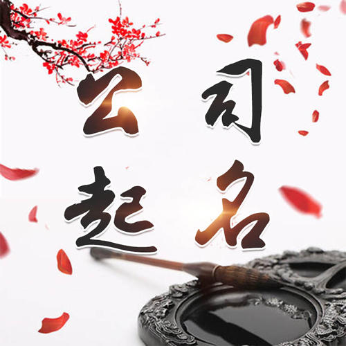 新昌公司起名_找田馥连起名