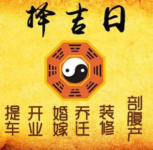 新昌择吉日