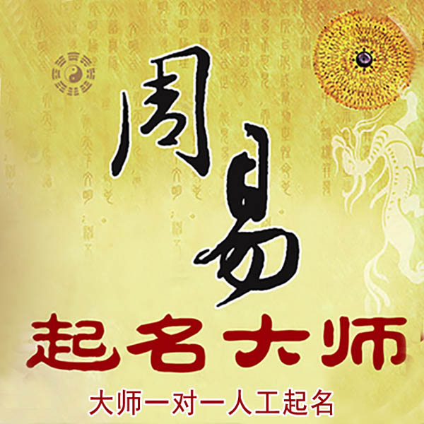 新昌起名大师 新昌大师起名 找田大师 41年起名经验