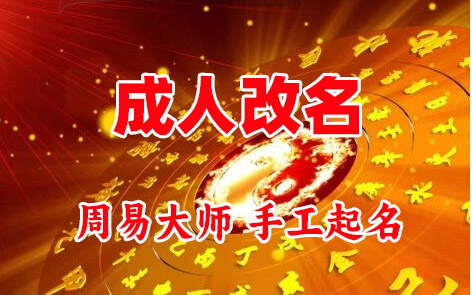 新昌成人改名-找大师一对一改名先分析后改名